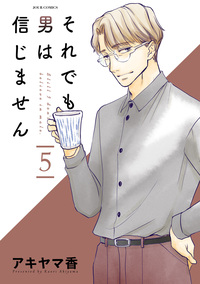 それでも男は信じません ： 5