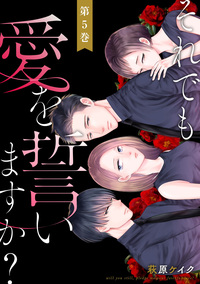 それでも愛を誓いますか？ ： 5