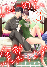 Love Lesson〜はじめて、全部いただきます〜 ： 3 【特典マンガつき】