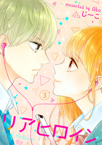 リアヒロイン ： ３