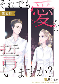 それでも愛を誓いますか？ ： 6