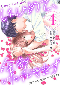Love Lesson〜はじめて、全部いただきます〜 ： 4【電子単行本限定特典つき】