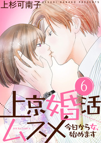 上京婚活ムスメ〜今日から女、始めます〜 ： 6