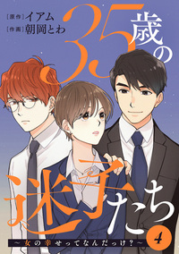 35歳の迷子たち〜女の幸せってなんだっけ？〜 ： 4
