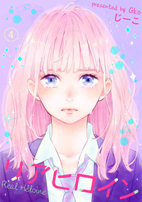 リアヒロイン ： ４