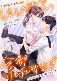 Love Lesson〜はじめて、全部いただきます〜 ： 5【特典マンガつき】