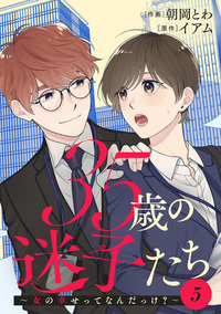 35歳の迷子たち〜女の幸せってなんだっけ？〜 ： 5