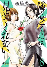 隣の芝くんは見せてくれない ： 8