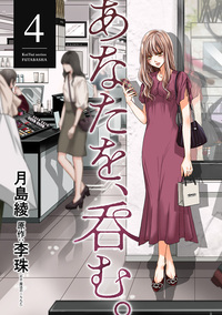 あなたを、呑む。 ： 4