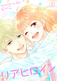 リアヒロイン ： ５