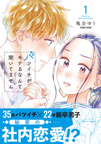 バツイチがモテるなんて聞いてません【コミックス版】 ： 1