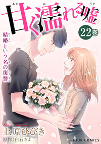甘く濡れる嘘〜結婚という名の復讐〜 ： 22