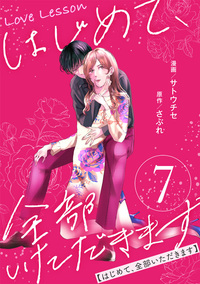 Love Lesson〜はじめて、全部いただきます〜 ： 7【限定おまけ漫画つき】