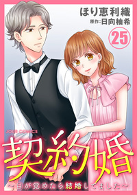 契約婚〜目が覚めたら結婚してました〜 ： 25