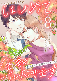 Love Lesson〜はじめて、全部いただきます〜 ： 8【限定おまけ漫画つき】