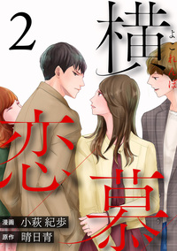 横恋慕 ： 2