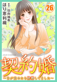 契約婚〜目が覚めたら結婚してました〜 ： 26