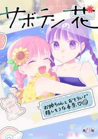 サボテンの花 分冊版 ： 19