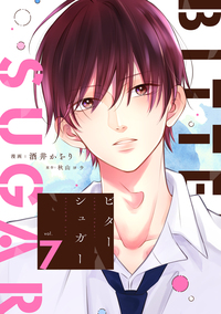 ビターシュガー 分冊版 ： 7
