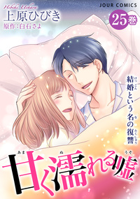 甘く濡れる嘘〜結婚という名の復讐〜 ： 25