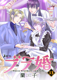 ブラ婚 ： 13