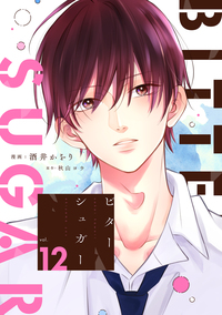 ビターシュガー 分冊版 ： 12