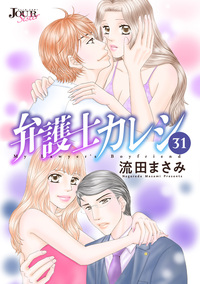 弁護士カレシ ： 31