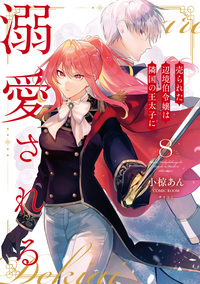 売られた辺境伯令嬢は隣国の王太子に溺愛される【コミックス版】 ： 8