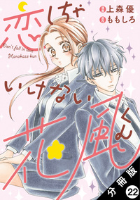 恋しちゃいけない花風くん 分冊版 ： 22