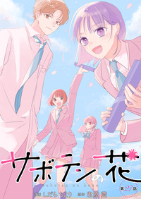 サボテンの花 分冊版 ： 27
