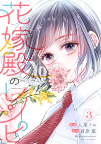 花嫁殿のレシピ ： 3