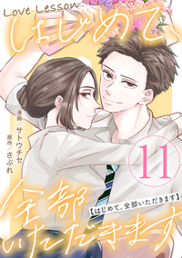 Love Lesson〜はじめて、全部いただきます〜 ：11【限定おまけ漫画つき】