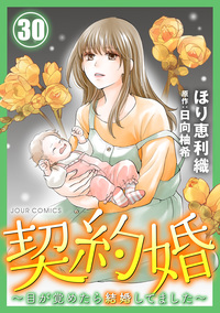 契約婚〜目が覚めたら結婚してました〜 ： 30