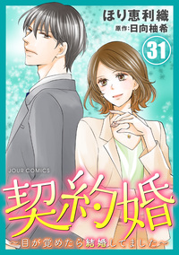 契約婚〜目が覚めたら結婚してました〜 ： 31