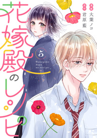 花嫁殿のレシピ ： 5