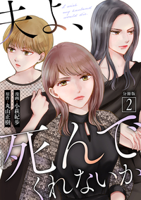 夫よ、死んでくれないか（コミック） 分冊版 ： 2