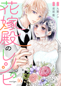 花嫁殿のレシピ 分冊版 ： 16