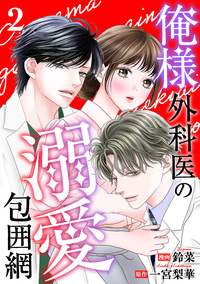 俺様外科医の溺愛包囲網 ： 2