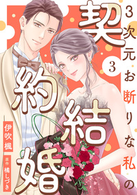 3次元お断りな私の契約結婚 ： 3
