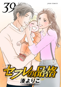 セフレの品格―プライド― 39