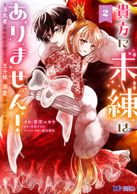 貴方に未練はありません！〜浮気者の婚約者を捨てたら王子様の溺愛が待っていました〜（コミック） ： 2