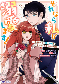 それなら私が溺愛します！〜愛を知らない騎士隊長と愛があふれる令嬢の結婚〜（コミック） ： 2
