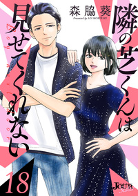 隣の芝くんは見せてくれない ： 18