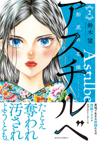 アスチルベ〜船底の花嫁〜 ： 2