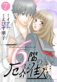 6階の厄介な住人たち ： 7