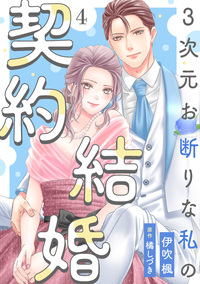 3次元お断りな私の契約結婚 ： 4