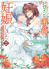 ヒロインが来る前に妊娠しました　詰んだはずの悪役令嬢ですが、どうやら違うようです（コミック） ： 2