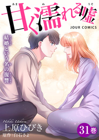 甘く濡れる嘘〜結婚という名の復讐〜 ： 31