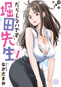 だらしないです 堀田先生！ 分冊版 ： 40