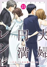 夫婦円満レシピ〜それでも夫を愛している〜 ： 21